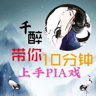 【直播錄音】10分鐘上手PIA戲