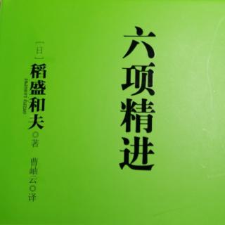 稻盛和夫《六项精进》第一章六项精进一（1）