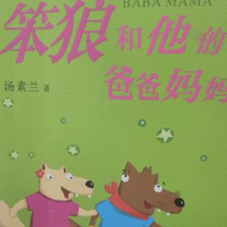 61天小种子朗读笨狼和他的爸爸妈妈