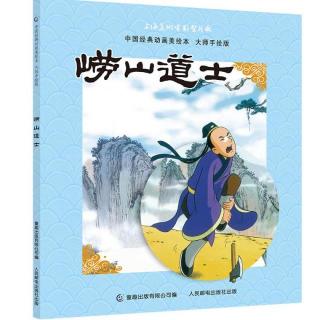 《中国经典动画美绘本》崂山道士 