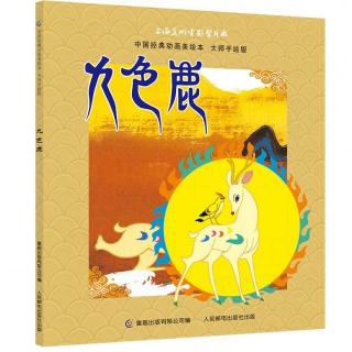 《中国经典动画美绘本》九色鹿 