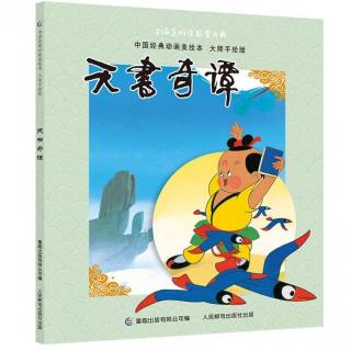 《中国经典动画美绘本》天书奇谭