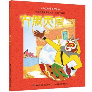 《中国经典动画美绘本》大闹天宫