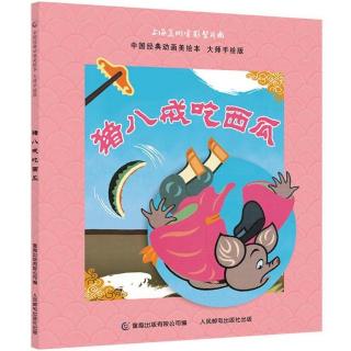 《中国经典动画美绘本》猪八戒吃西瓜