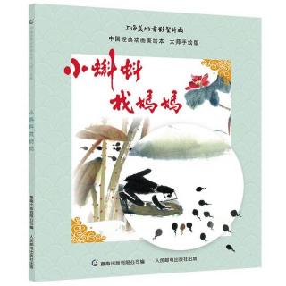 《中国经典动画美绘本》小蝌蚪找妈妈