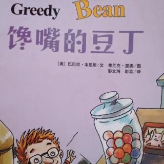 Greedy Bean（3）