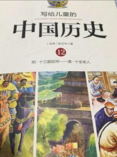 小种子-030《中国历史》第二章走到哪，吃到哪