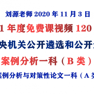 2021年中央机关遴选选调公务员考前免费公开课（刘源老师2020年11月