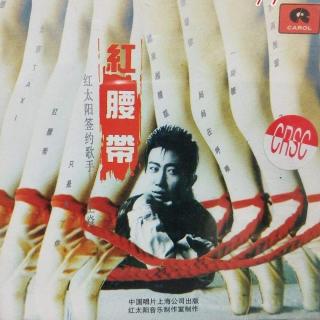 王焱 红腰带（1993）不容忽视的销量破百万的创作专辑