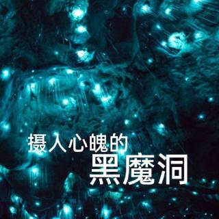 二.30～摄人心魄的黑魔洞