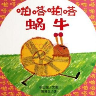 雅星大班好书推荐《吧嗒吧嗒蜗牛》分享者:马晓宇、马元泽