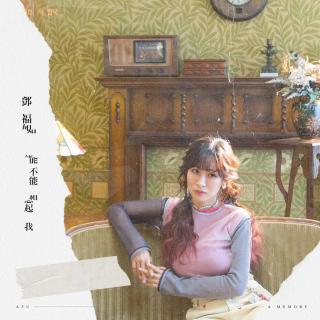 邓福如AFÜ：能不能想起我(电影《杏林医院》主题曲)