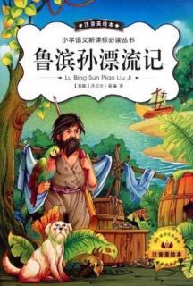 鲁滨逊漂流记 第四节 在巴西【第二集】