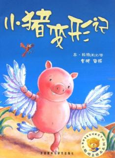 京师长城故事-小猪变形记