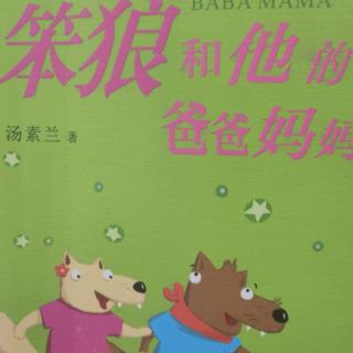 61天小种子朗读笨狼和他的爸爸妈妈