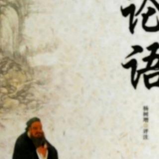 《论语》译文与注释卫灵公第十五15.15－15.28