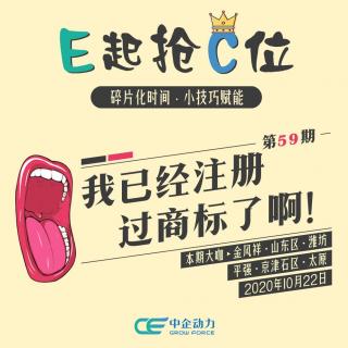 我已经注册过商标了啊！｜E起抢C位 No.59