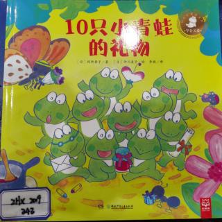 绘本《10只小青蛙的礼物》