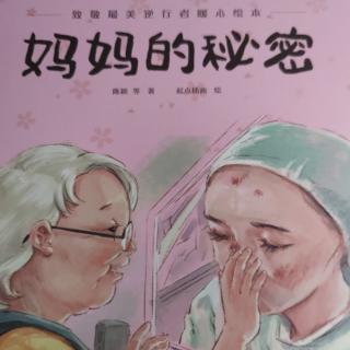 妈妈的秘密