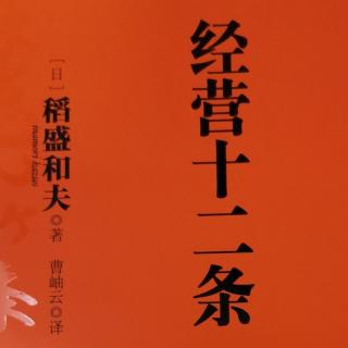 经营十二条，第119-121