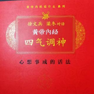 《黄帝内经》四气调神：序言二（梁冬）