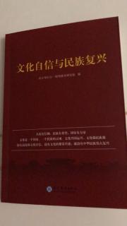 文化自信与民族复兴1～13页