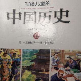 写给儿童的中国历史12---十全老人