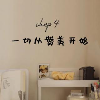 chap4.2 赞他人得意之处，速成他人“知己”