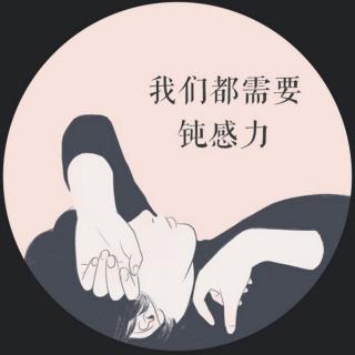 我们都需要钝感力