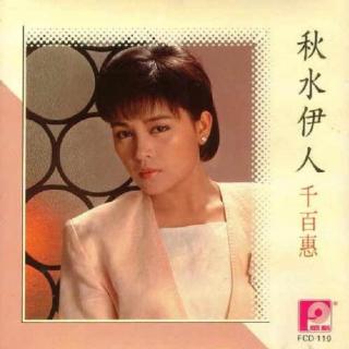 千百惠 秋水伊人（1988）讲述千百惠相夫教子的婚后生活