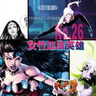 26：战场上的一抹亮色：女性超级英雄