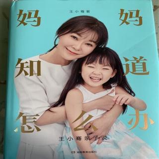 《妈妈知道怎么办》55387定律，不吼不叫地让孩子“听话”