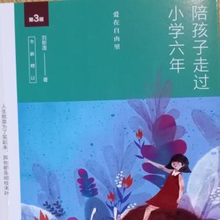 刘称莲《陪孩子走过小学六年》——再版序