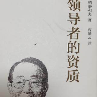 《领导者的资质》第三项资质:必须不断的挑战新事物(2)