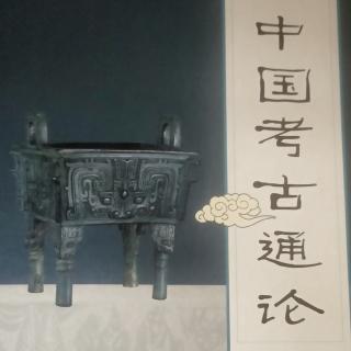 中国考古通论  第一章概论