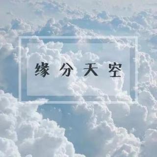 2020/11/04 缘分天空