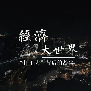 20201104经济大世界——“打工人”背后的故事