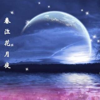 古诗《春江花月夜》