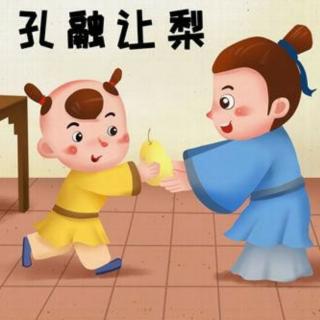 第19夜《孔融让梨》小孙老师