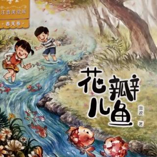 《花瓣儿鱼》38——96页