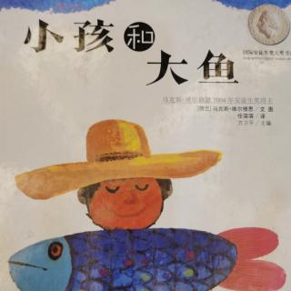 低幼小故事：小孩和大鱼