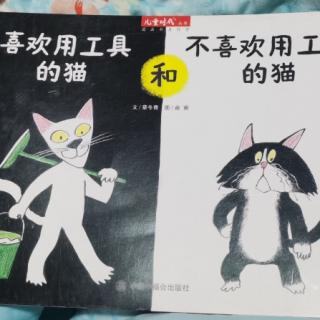 儿童时代（一）喜欢用工具的猫和不喜欢用工具的猫