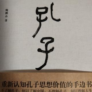 听书《孔子传》（9）四十不惑--智者不愚