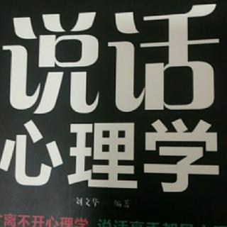 说话心理学23―25章