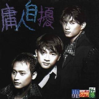 小虎队 庸人自扰（1995）宣告小虎队时代的终结