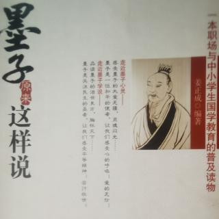 《墨子原来这样说》第三章（3、4、5、6）