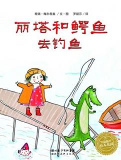 第三实验幼儿园故事推荐(第107期):《丽塔和鳄鱼去钓鱼》