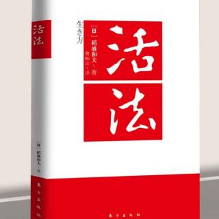 《活法》序言 单纯的原理原则就是不可动摇的人生指针