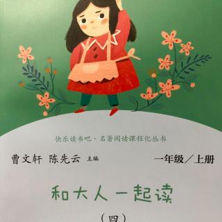 9小兔子乖乖｜和大人一起读（四）