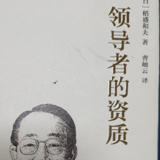 《领导者的资质》第四项资质:必须获取集团所有人的信任和尊敬